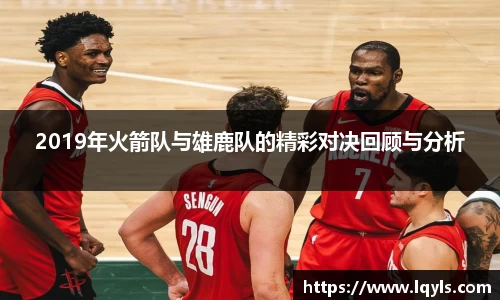 熊猫体育2019年火箭队与雄鹿队的精彩对决回顾与分析