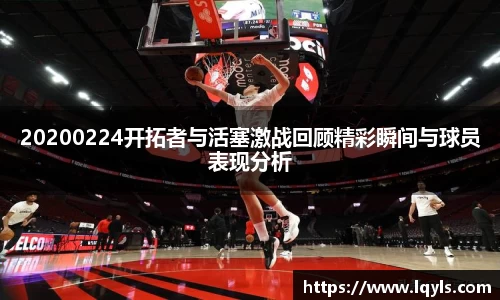熊猫体育20200224开拓者与活塞激战回顾精彩瞬间与球员表现分析
