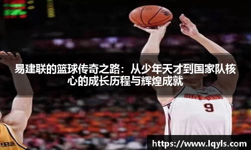 熊猫体育易建联的篮球传奇之路：从少年天才到国家队核心的成长历程与辉煌成就